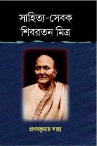 SAHITYA SEBAK SIBRATAN MITRA